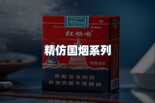 精仿国烟系列