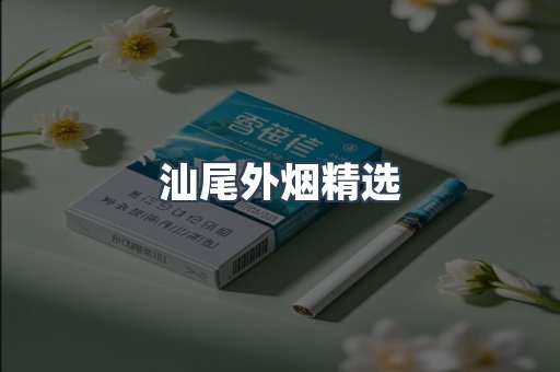 汕尾外烟精选