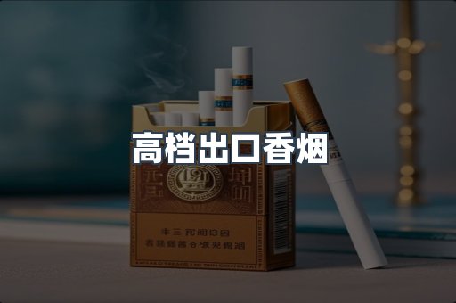 高档出口香烟